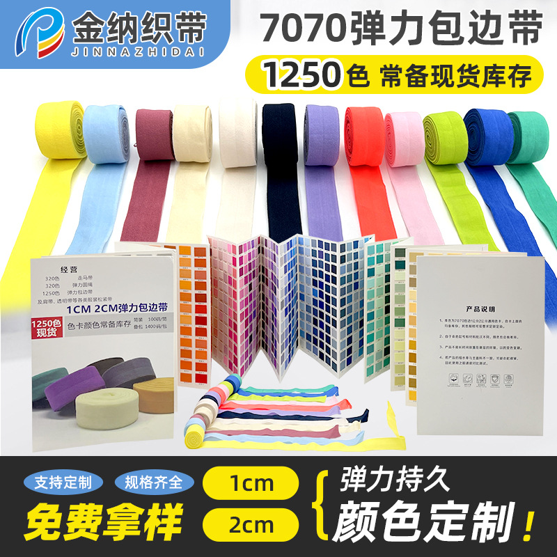 批发彩色氨纶弹力包边条滚边条对折7070内衣袖口包边带辅料松紧带