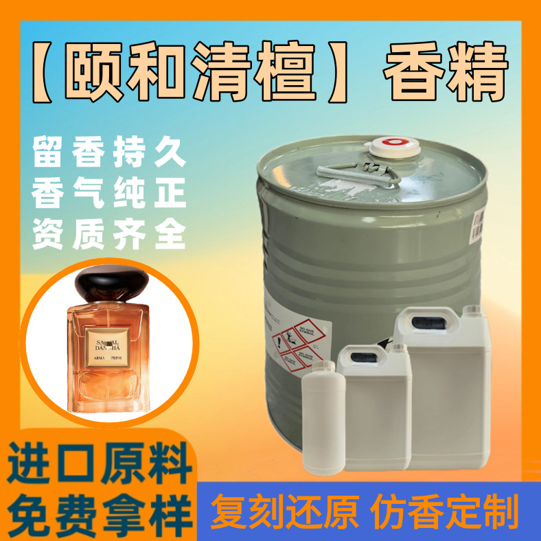 颐和清檀DIY大牌香水香精奇华顿原料芬美意日用洗护蜡烛香薰香料