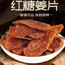 代发红糖姜片500g 姜糖片即食泡水红姜片黑糖姜片袋装