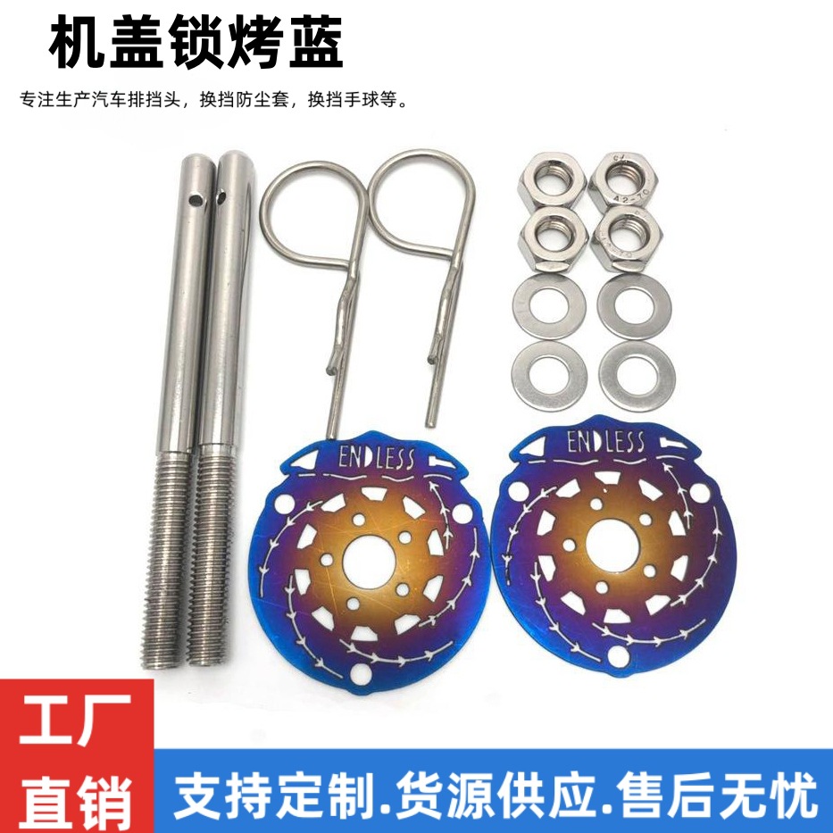汽车改装机盖锁烤蓝装饰赛车汽车改装件车头盖锁 发动机盖锁 带锁