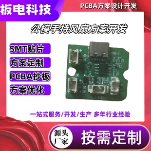 便捷式風扇PCBA方案開發電路板批量生產源頭線路板廠家功能可定制