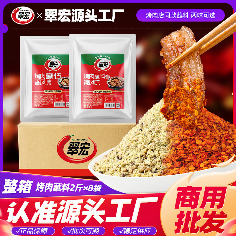 翠宏烤肉蘸料2斤装香辣五香撒料韩式烤肉调味料烧烤调料干碟商用