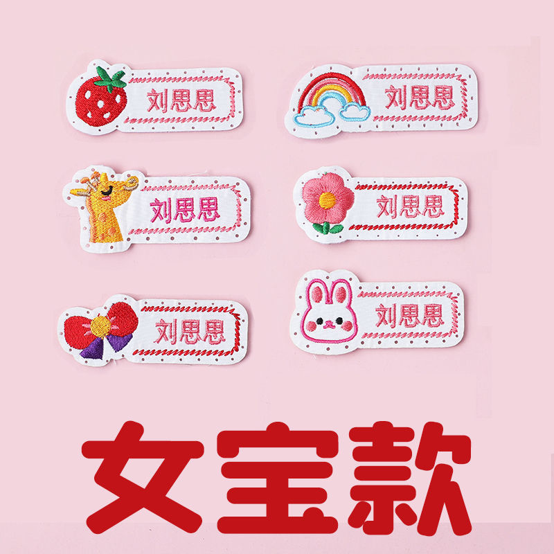 带缝孔名字贴可缝校服刺绣姓名防水幼儿园|undefined