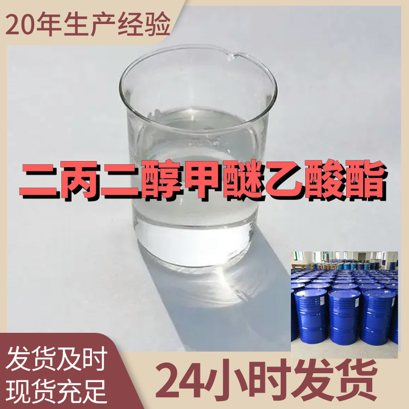 二丙二醇甲醚乙酸酯/二丙二醇甲醚醋酸酯  源头工厂山东浙江福建
