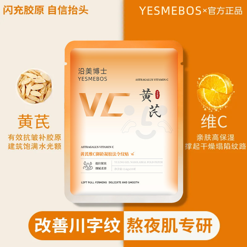 沿美博士黄芪维C御龄凝胶法令纹贴 提拉紧致滋润保湿补水抗皱面膜|undefined