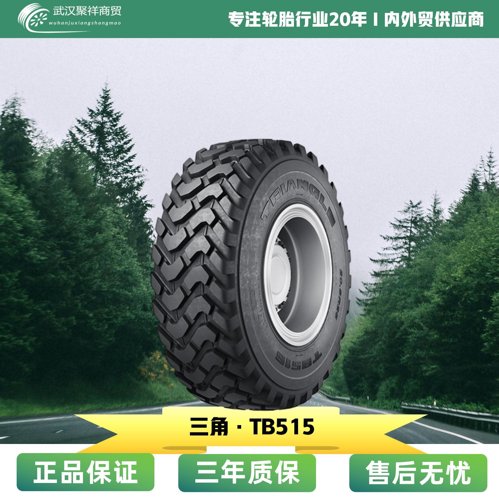 三角全钢工程轮胎 1400R24 17.5R25 20.5R25 TB515花纹轮胎