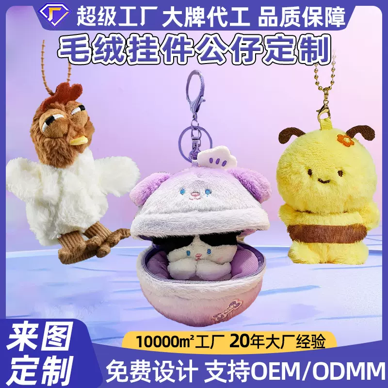 定 制毛绒彩蛋里的小熊钥匙扣挂件猫咪公仔小兔玩偶书包背包挂饰