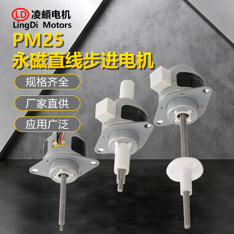 PM25永磁步进直线线性丝杆伸缩往复电机推力大振动噪音小寿命长