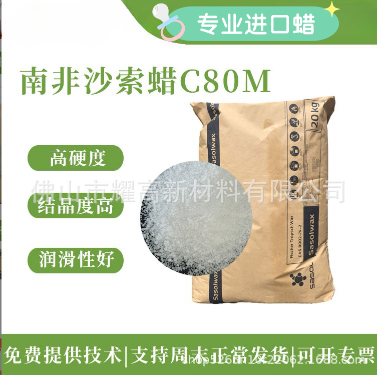 沙索 SASOL C80  C80M  高硬度费托蜡  塑料脱模热熔胶固化吸油