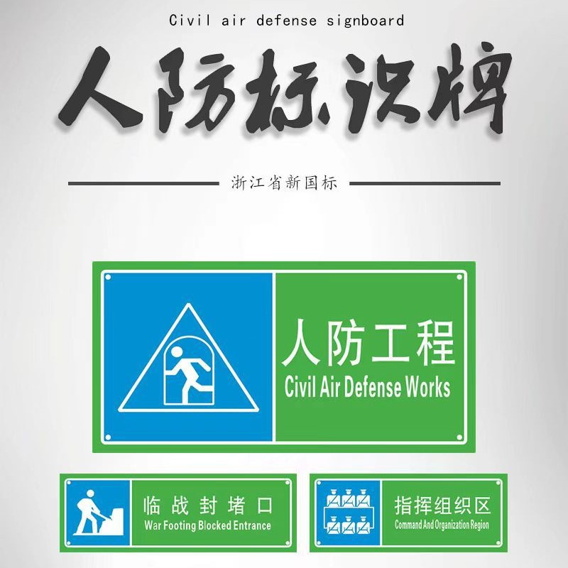 浙江新规人防工程标识标牌人防标牌宣传图户外导引牌反光膜铝塑板