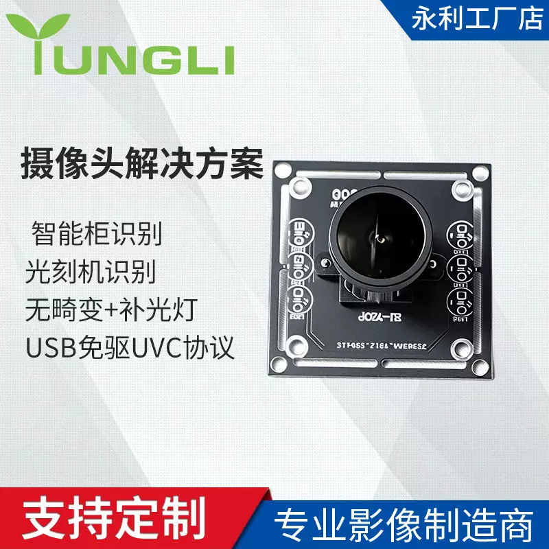 高清USB免驱摄像头模组UVC协议智能柜光刻机识别类带补光灯摄像头