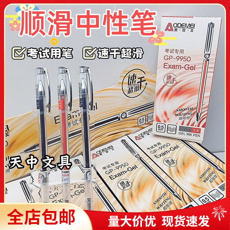 무료 배송 Aodemei 9950 부드럽고 빠른 건조 젤 펜 문구 검정색과 빨간색 학생 시험 사무실 비즈니스 젤 펜
