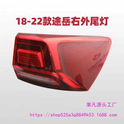 Volkswagen Tuyue Rear Tail | Avtomobil arxa fənərləri