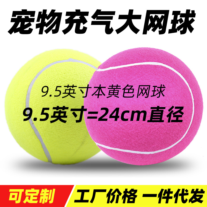 签名充气网球9.5寸大网球抛掷玩具狗狗玩具直径24cm广告宠物网球