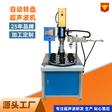 穿针盒自动转盘超声波焊接机塑胶玩具超音波熔接机医疗过滤器焊接