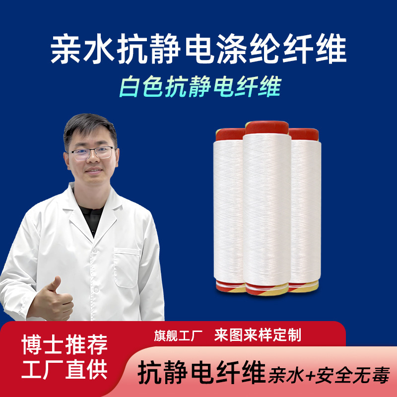 Customized Processing of Hydrophilic Polyester Fibers, Anti-Static Micro-Conductive Hydrophilic Particles, and Composite Yarns with Other Fibers Customized Processing of Hydrophilic Polyester Fibers, Anti-Static Micro-Conductive Hydrophilic Particles, and Composite Yarns with Other Fibers