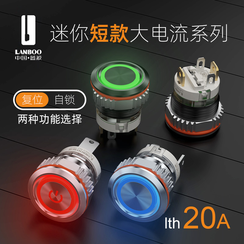 蓝波16mm 16A大电流自锁复位带红绿蓝LED防水IP65金属按钮开关