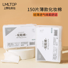 拉美拉 无纺布化妆棉 卸妆棉片一次性洁面巾 盒装150片批发B1054