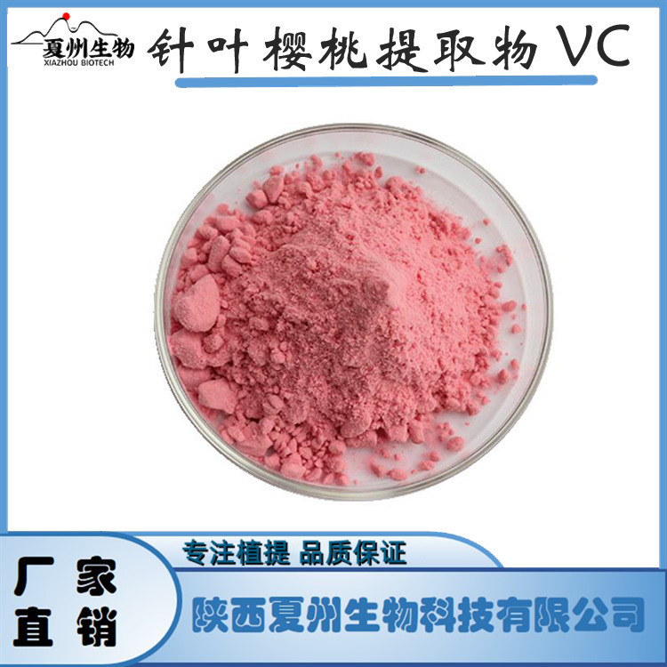 维生素C 25/17% 针叶樱桃提取物 VC 樱桃果粉 夏州生物 1kg