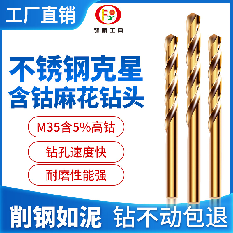 锋新工具12.1含钴12.2不锈钢专用12.3麻花钻头12.4金属打孔12.5MM