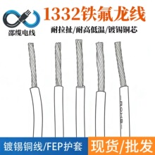 1332 铁氟龙24awg耐高温电子线镀锡铜核电站设备内部线缆现货供应