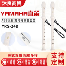 儿童成人教学直笛雅马哈竖笛8孔高音C调YRS24B入门小学生初学笛子