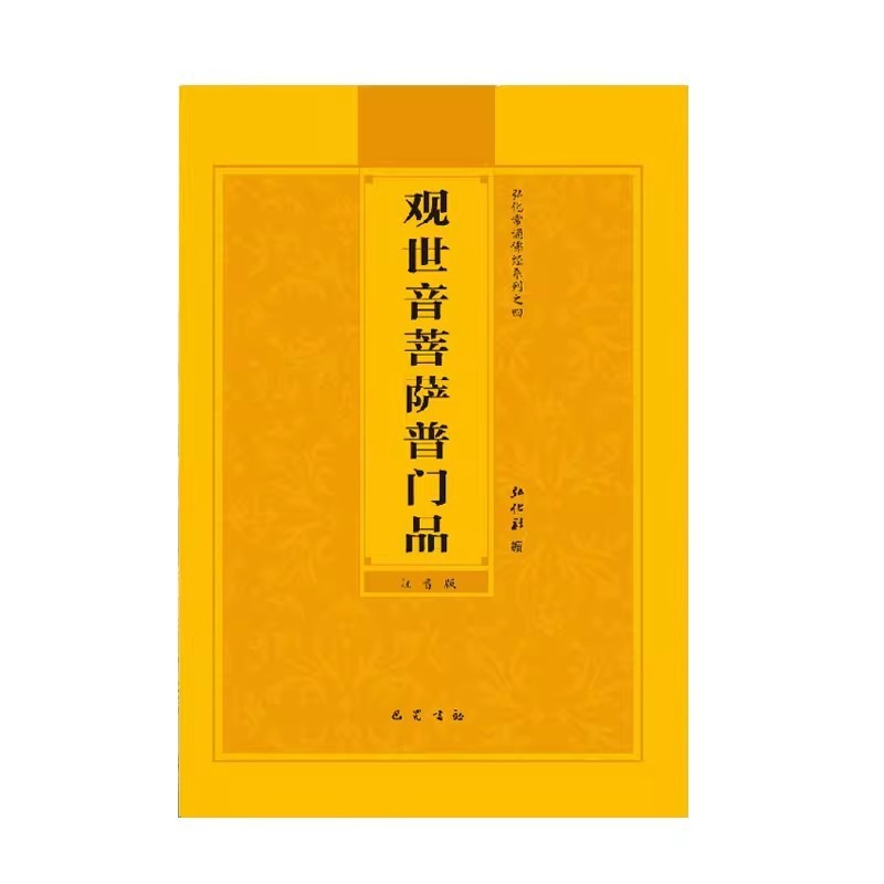 観音菩薩の普遍的な品、簡体字ピンイン版、仏陀経典の朗読、経典の朗読、経典の朗読、送料無料|undefined
