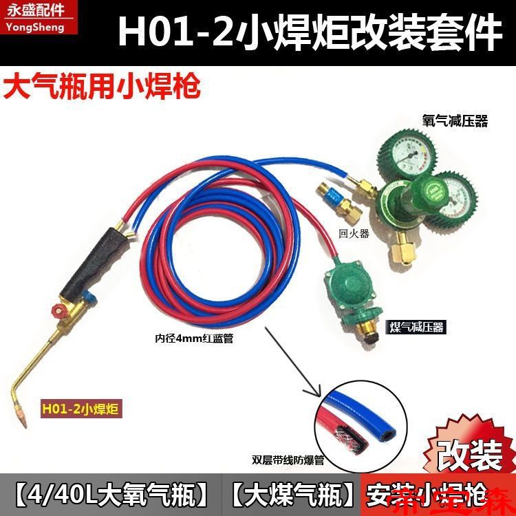 2L便携式小焊炬改装整套 粗管接4mm细管 4升氧气瓶改2升型小焊枪