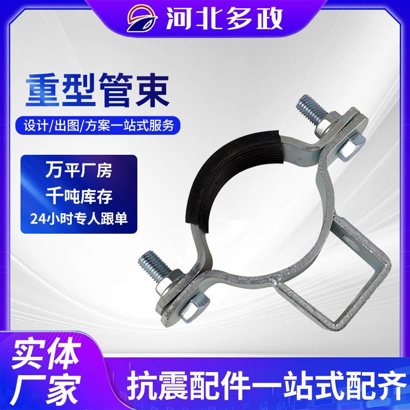 大量供应重型管束抗震支架u型管束重型管束管卡抱箍胶皮扁铁