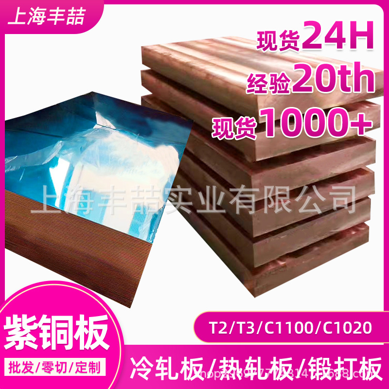 厂家铜板T2紫铜板T3铜板C1100紫铜板T2紫铜带T2紫铜板C1020价格低