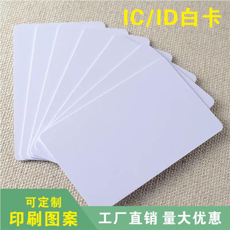 厂家批发 复旦M1白卡非接触式ICID卡F08工作证门禁卡电梯卡感应卡