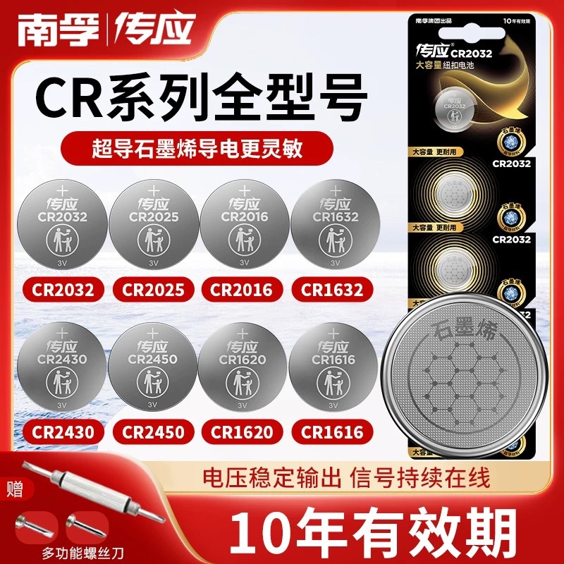 南孚传应石墨烯CR2032纽扣汽车钥匙CR2025CR2016CR2450一件代发