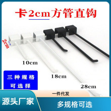 黑白色方管钩卡2cm方管直钩货架挂钩地摊架饰品加粗方管挂钩超市