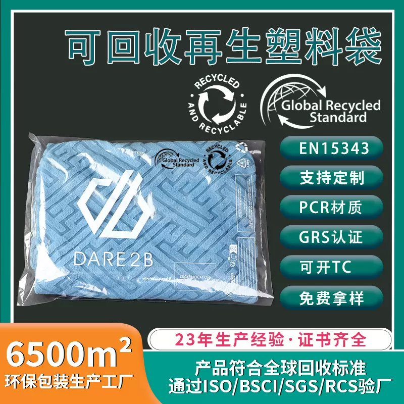 GRS认证可回收塑料袋 EN15343环保包装袋 可开TC证书定制袋型尺寸