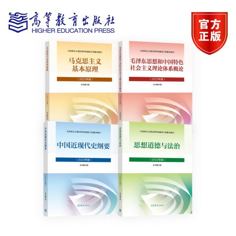 正版 马克思主义基本原理2023年版毛概思想道德与法治 中国近现代