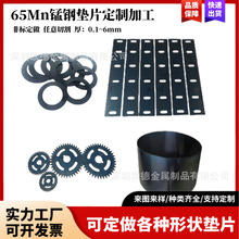 錳鋼平墊片彈簧墊圈高彈性耐磨65Mn淬火墊片錳鋼墊圈激光切割定制
