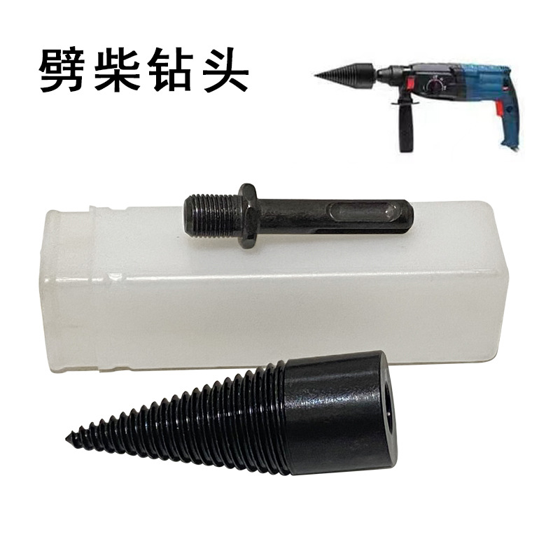 劈柴钻头劈柴神器木工破柴分裂锥家用电锤手电钻冲击钻劈柴水钻头