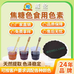 威伦食用色素天然焦糖色咖啡色棕色着色剂厂家直销 品质保证