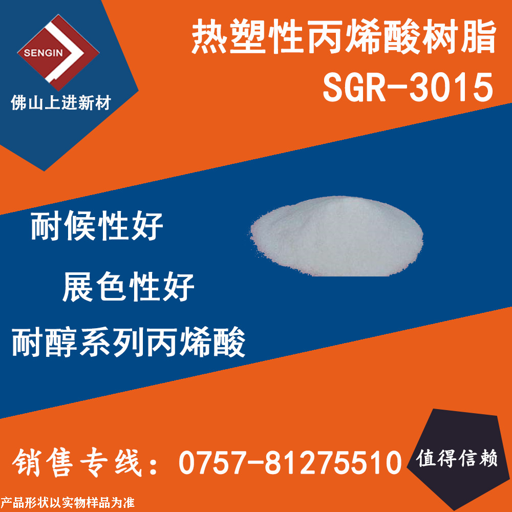 固体热塑性丙烯酸树脂SGR-3015