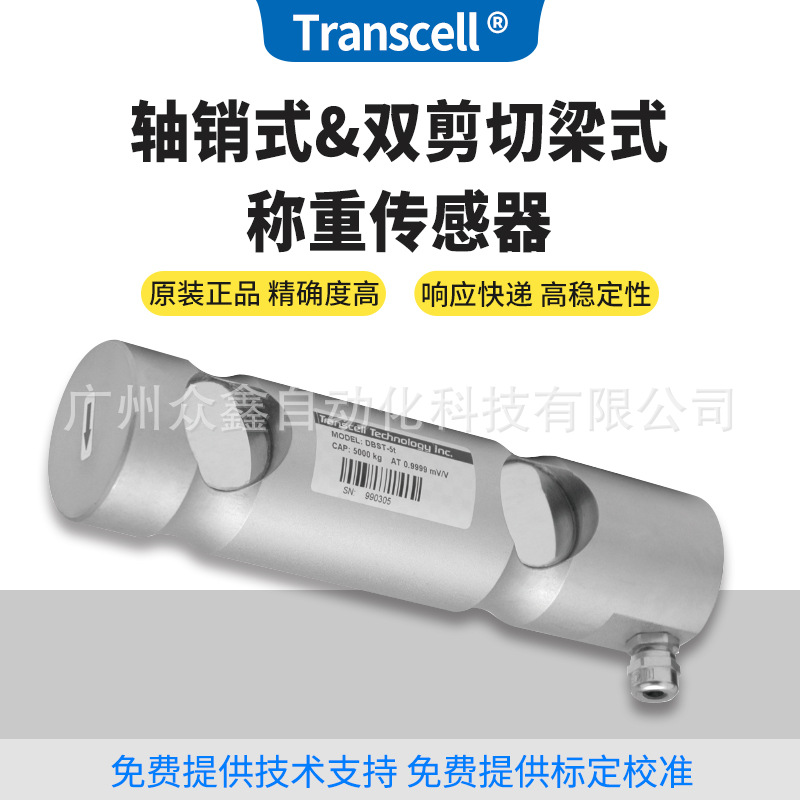 DBST-5t,DBST-10t轴销式称重传感器 美国传力Transcell 双剪切梁