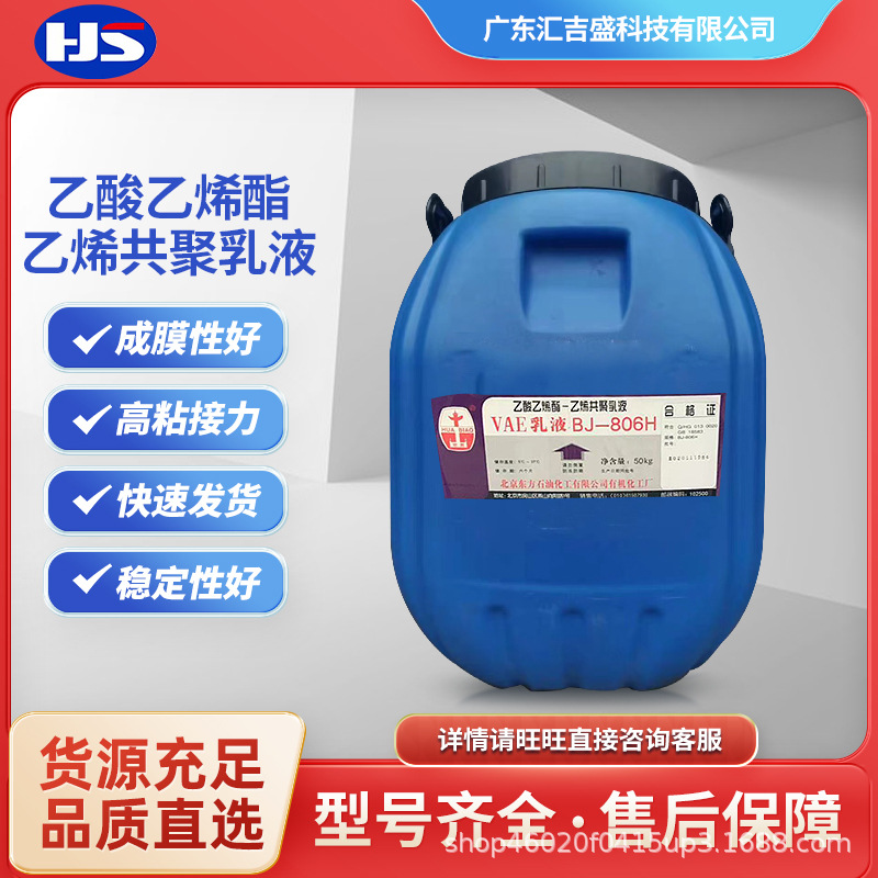 VAE乳液BJ-806H 涂料建筑塑料薄膜木材底胶用粘合剂 50kg/桶