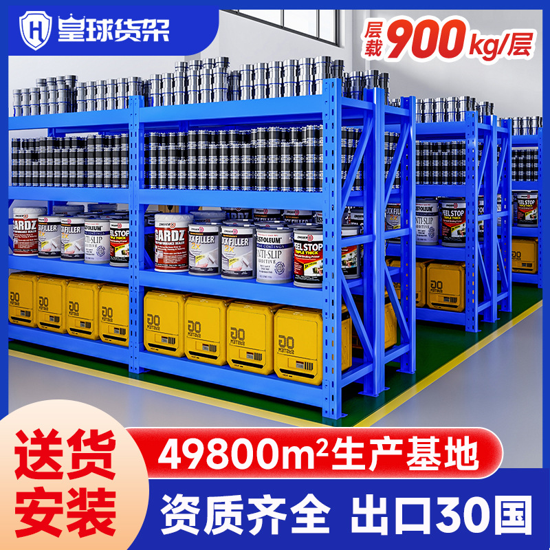皇球重型仓储货架物流大型仓库货架库房货架五金货架900kg
