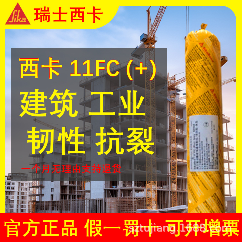 西卡11FC聚氨酯密封胶通用型建筑钢结构粘接胶/密封胶