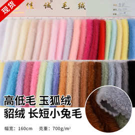 700克高低毛 玉狐绒 貂绒 长短小兔毛 仿兔毛布料 毛绒玩具绒布