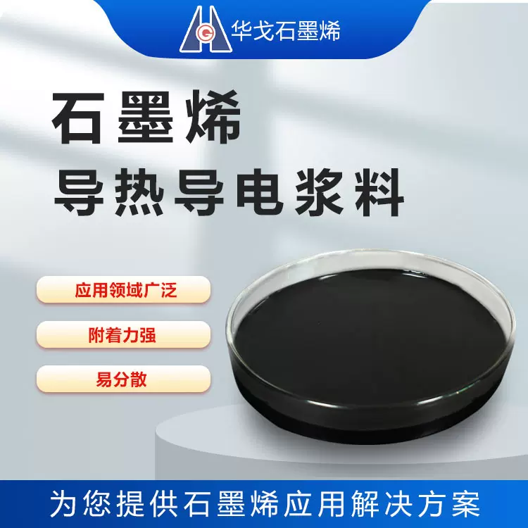 石墨烯导热散热远红外性能PTC陶瓷发热云母发热板等散热发热领域