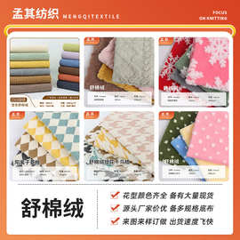 工厂提花双面舒棉绒 涤纶舒棉绒提花绒布 秋冬保暖睡衣家居服面料