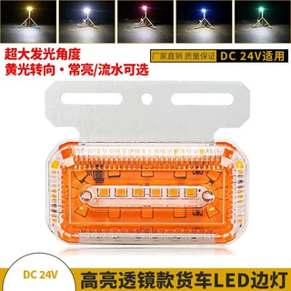 超亮带透镜货车LED照地边灯流水黄光转向信号灯拖车挂车防水尾灯