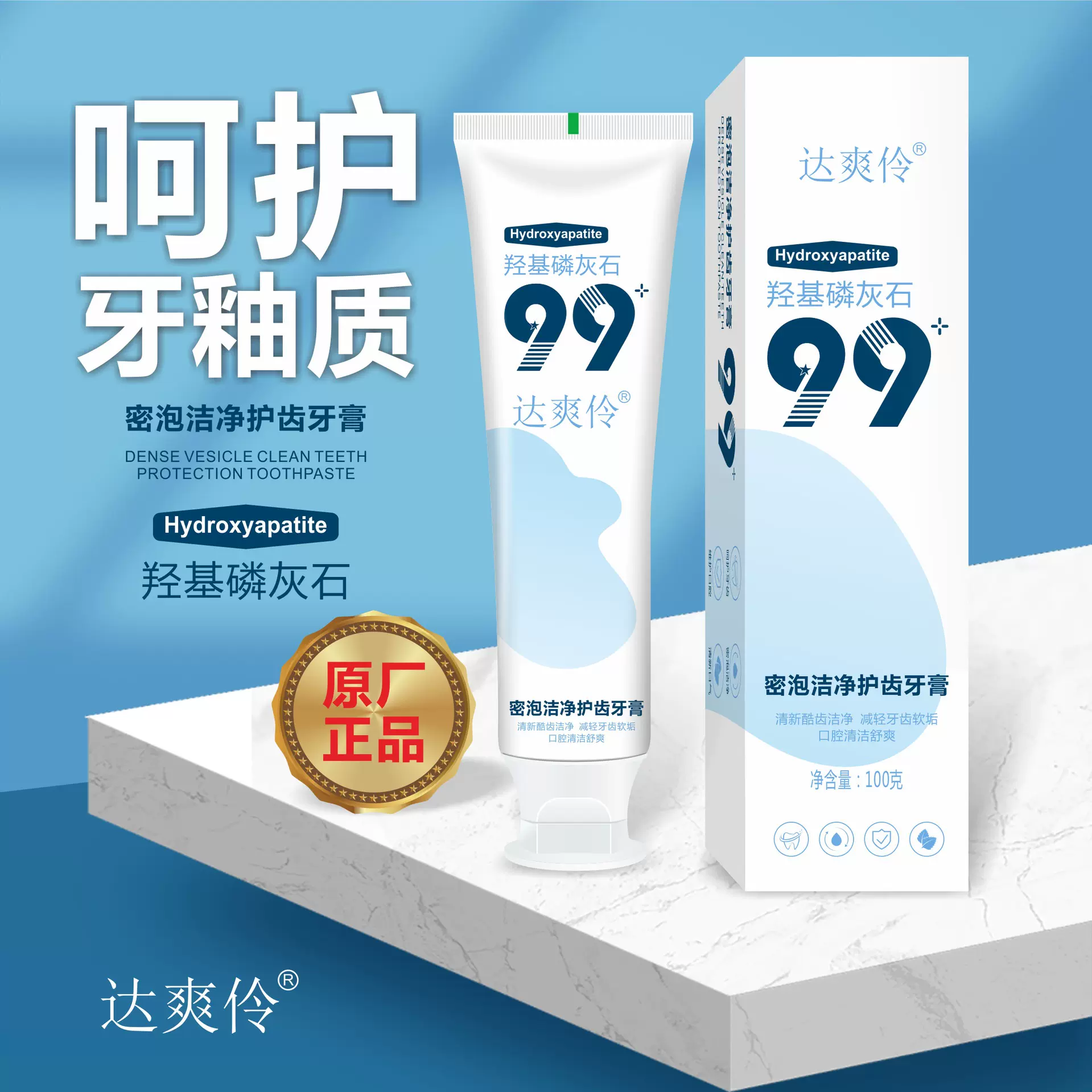 99%羟基磷灰石牙膏呵护牙齿牙釉质净白亮齿去渍清新口气洁净护齿
