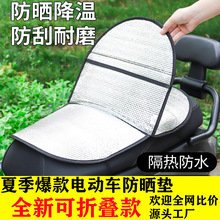 夏季电动车防晒坐垫电瓶车防烫座垫套防水通用摩托车隔热翻翻垫厂