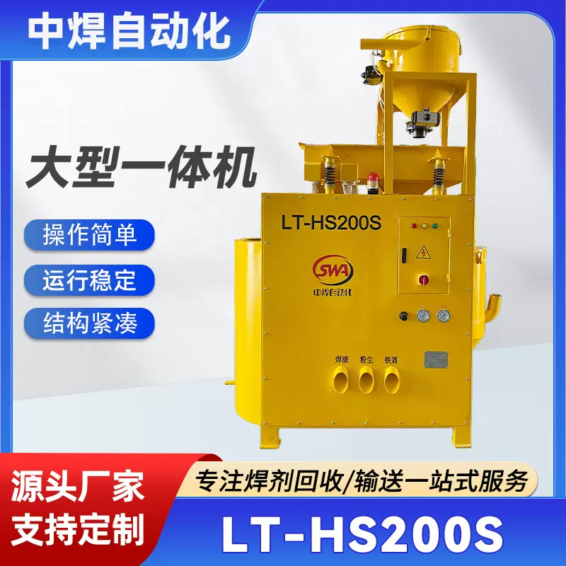 厂家供货LT-HS200S大型一体机焊剂回收机 操作简单焊剂回收机